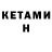 Кетамин VHQ Tatyana Kornienko