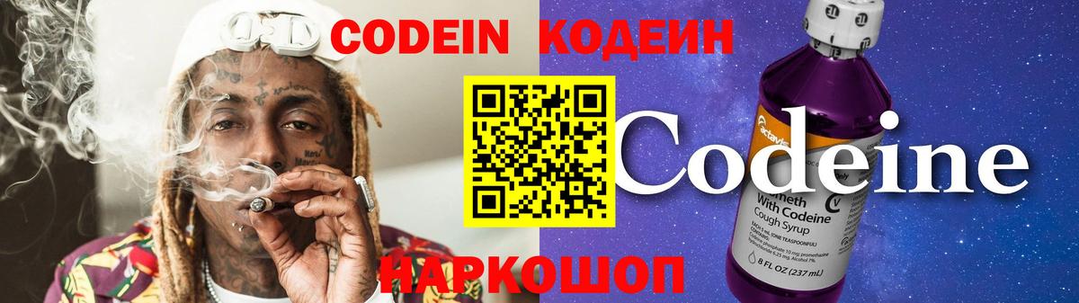 Кодеин Purple Drank  Codein напиток Lean (лин)  Россошь  Вход с VPN 